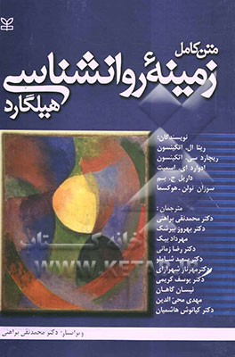 زمینه‌ی روانشناسی هیلگارد