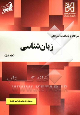 سوالات و پاسخنامه تشریحی زبان‌شناسی