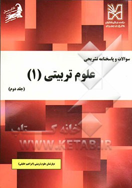 سوالات و پاسخنامه تشریحی علوم تربیتی (1)