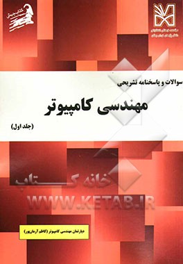 سوالات و پاسخنامه تشریحی مهندسی کامپیوتر