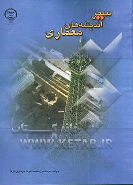 سیر اندیشه‌های معماری: تاریخ معماری جهان، تاریخ معماری معاصر و مبانی نظری معماری
