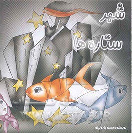 شهر ستاره‌ها