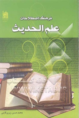 فرهنگ اصطلاحات علم الحدیث