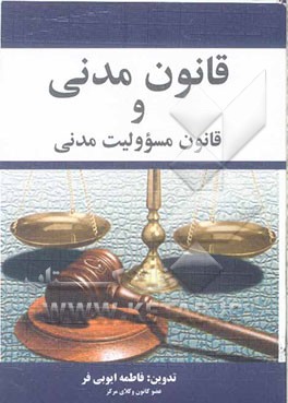 قانون مدنی و قانون مسئولیت مدنی