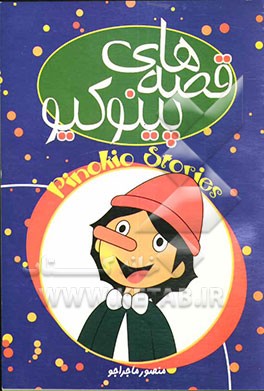 قصه‌های پینوکیو