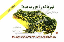 قورباغه‌ات را قورت بده! 21 روش موثر برای رفع تنبلی و انجام بیشترین کار ممکن در کمترین زمان