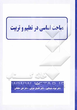 مباحث اساسی در تعلیم و تربیت