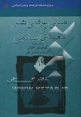 مبانی عرفانی هنر و معماری اسلامی: کیمیای خیال