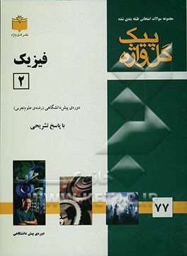 مجموعه سوالات طبقه‌بندی شده امتحانی با پاسخ تشریحی فیزیک (2) تجربی "دوره پیش‌دانشگاهی" شامل سوالات امتحانی سالهای گذشته به صورت فصل به فصل، سوالات تکم