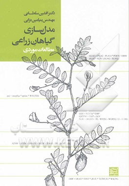 مدل‌سازی گیاهان زراعی: مطالعات موردی