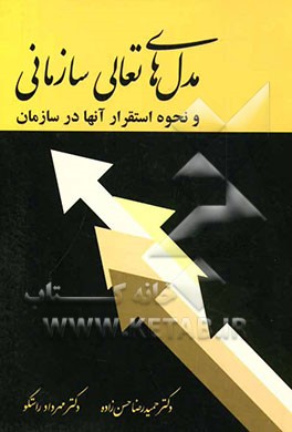 مدل‌های تعالی سازمانی و نحوه استقرار آنها در سازمان