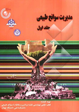 مدیریت سوانح طبیعی