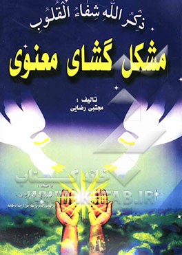 مشکل‌گشای معنوی