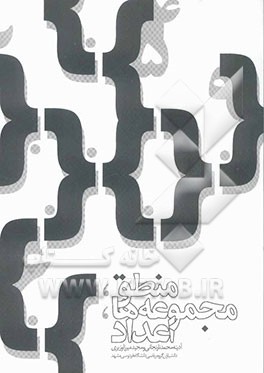 منطق، مجموعه‌ها، اعداد