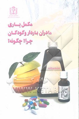 مکمل یاری مادران باردار و کودکان چرا؟ چگونه؟