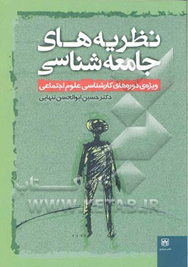 نظریه‌های جامعه‌شناسی: ویژه‌ی دوره‌های کارشناسی علوم اجتماعی