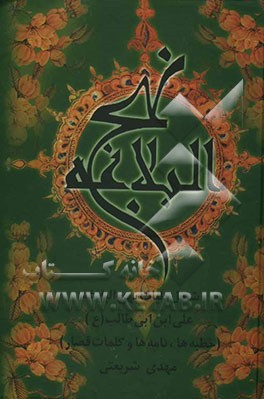 نهج البلاغه: شامل کلیات نهج البلاغه علی‌ابن ابی‌طالب (ع) (خطبه‌ها، نامه‌ها و کلمات قصار)