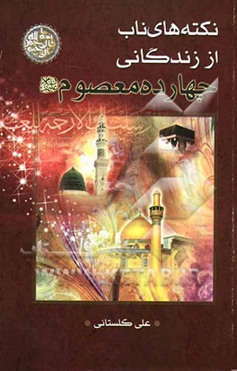 نکته‌های ناب از زندگانی چهارده معصوم