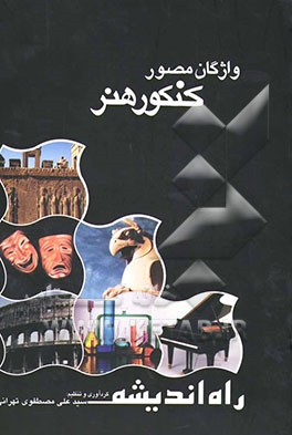 واژگان مصور کنکور هنر، شامل: واژگان "درک عمومی هنر، خلاقیت نمایشی، خلاقیت موسیقی، خواص مواد" و برخی نکات و جداول آموزشی