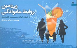 ویتامین روابط خانوادگی : از رابطه با والدین و همسر تا فرزندان