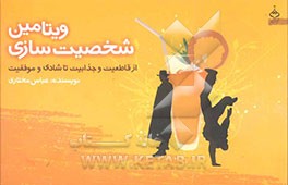 ویتامین شخصیت‌سازی: از قاطعیت و جذابیت تا شادی و موفقیت