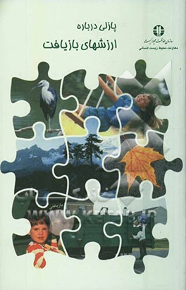 پازلی درباره ارزشهای بازیافت