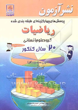 پرسش‌های چهارگزینه‌ای طبقه‌بندی شده ریاضیات: گروه علوم انسانی: 20 سال کنکور (تالیفی، سراسری و آزاد) + نکات کلیدی