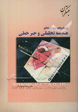 پرسش‌های چهارگزینه‌ای هندسه تحلیلی و جبر خطی