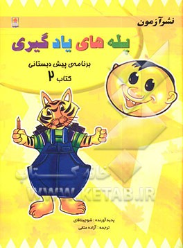 پله‌های یادگیری برنامه‌ی پیش‌دبستانی