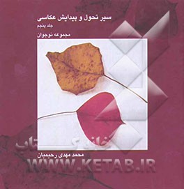 پژوهشی در تحول و پیدایش عکس