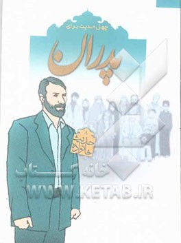 چهل حدیث برای پدران