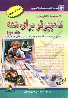 کامپیوتر برای همه: بهترین برنامه‌های کاربردی و حرفه‌ای برای اولین بار در ایران: قابل استفاده دانش‌آموزان، دانشجویان، کارمندان و ...