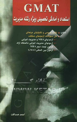 GMAT استعداد و آمادگی تحصیلی ویژه رشته مدیریت حاوی: نکات عمومی و تکنیک‌های حرفه‌ای، حل سوالات آزمونهای مختلف ...