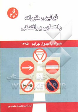 آئین‌نامه راهنمائی و رانندگی