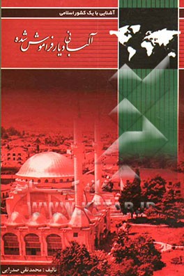 آشنایی با یک کشور اسلامی: سیمای آلبانی