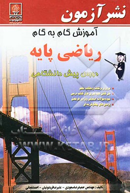 آموزش گام به گام ریاضی پایه‌ی دوره پیش‌دانشگاهی