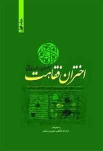 اختران فقاهت (بررسی زندگی علمی و سیاسی گروهی از علمای سده اخیر)