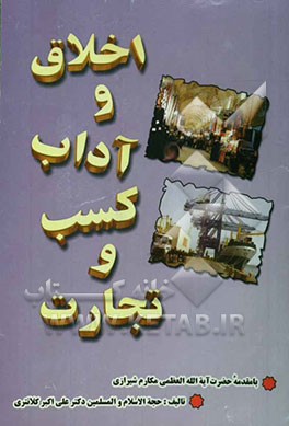 اخلاق و آداب کسب و تجارت