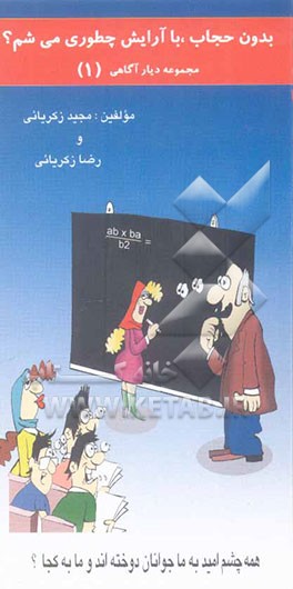 بدون حجاب، با آرایش چطوری می‌شم؟