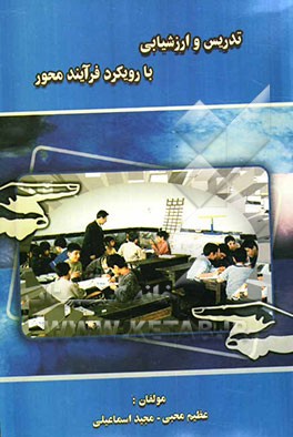 تدریس و ارزشیابی با رویکرد فرآیند محور