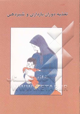 تغذیه دوران بارداری و شیردهی