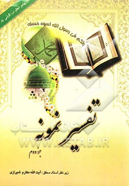 تفسیر نمونه: تفسیر و بررسی تازه‌ای درباره قرآن مجید با در نظر گرفتن نیازها، خواستها، پرسشها، مکتبها و مسائل روز