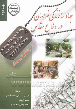 جهاد سازندگی خراسان در دفاع مقدس: ستاد پشتیبانی جنگ