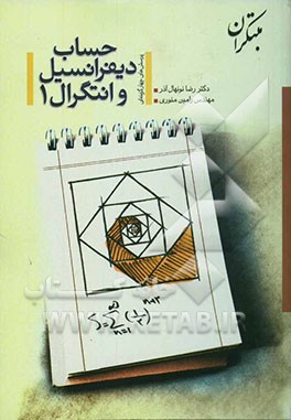 حساب دیفرانسیل و انتگرال (1)