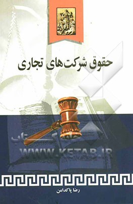 حقوق شرکتهای تجاری (شرح و نقد مقررات حاکم بر شرکتهای سهامی عام و خاص، با مسئولیت محدود، تعاونی، تضامنی، دولتی و خارجی)
