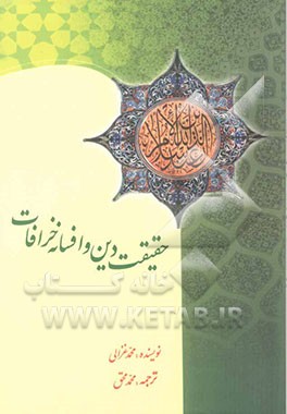 حقیقت دین و افسانه خرافات