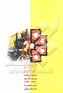 دستاورد برنامه پنج‌ساله سوم (1383 - 1379) جامعه عشایر ایران