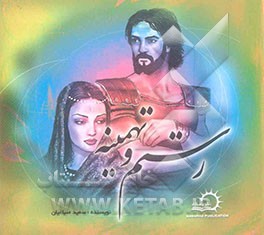 رستم و تهمینه