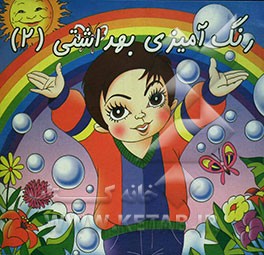 رنگ‌آمیزی بهداشتی با شعر