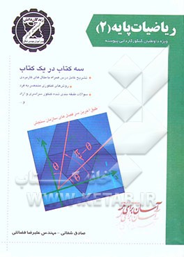 ریاضیات پایه (2): قابل استفاده برای داوطلبان کنکور فنی و حرفه‌ای - کاردانش - نظری (ریاضی - تجربی - انسانی - هنر) دانش‌آموزان سال دوم ...